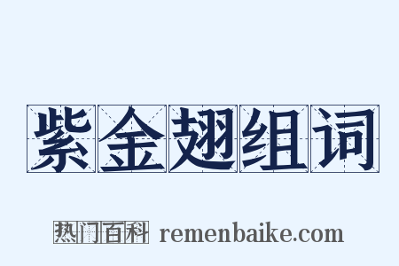 紫金翅组词是什么意思的图片